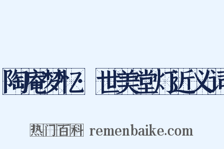 陶庵梦忆·世美堂灯近义词是什么意思的图片